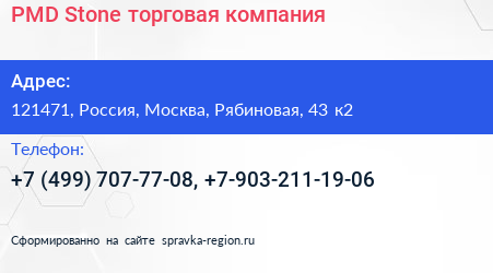 PMD Stone торговая компания - визитка