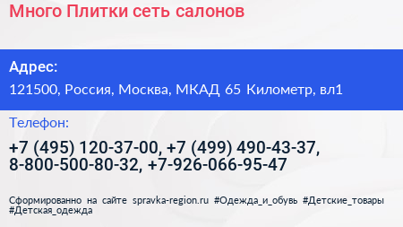 Много Плитки сеть салонов - визитка