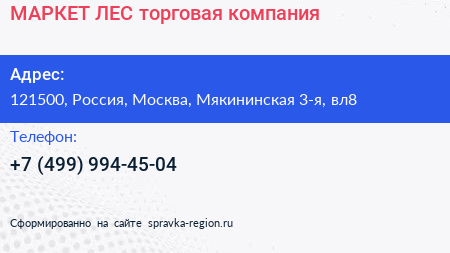 МАРКЕТ ЛЕС торговая компания - визитка