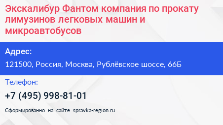Экскалибур Фантом компания по прокату лимузинов легковых машин и микроавтобусов - визитка
