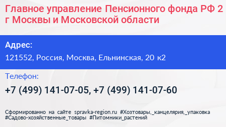 Главное управление Пенсионного фонда РФ 2 г Москвы и Московской области - визитка