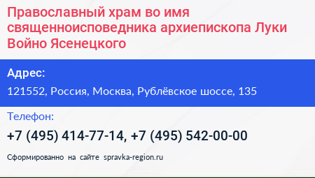 Православный храм во имя священноисповедника архиепископа Луки Войно Ясенецкого - визитка