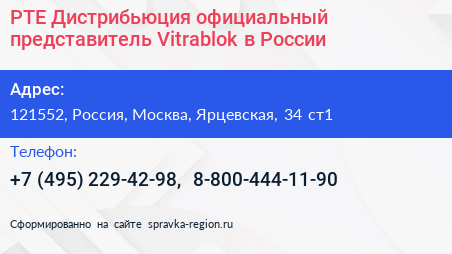 РТЕ Дистрибьюция официальный представитель Vitrablok в России - визитка