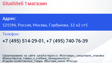 Glushiteli 1 магазин - визитка