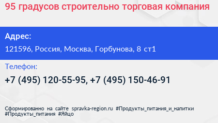95 градусов строительно торговая компания - визитка