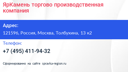ЯрКамень торгово производственная компания - визитка