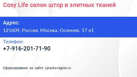 Cosy Life салон штор и элитных тканей - визитка