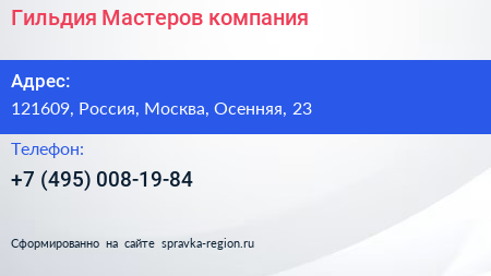 Нажмите, чтобы скачать визитку Гильдия Мастеров компания - визитка