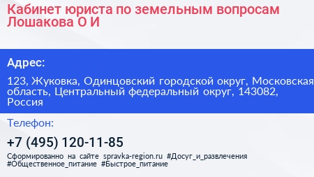 Кабинет юриста по земельным вопросам Лошакова О И  - визитка