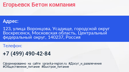 Егорьевск Бетон компания - визитка