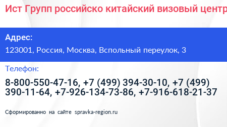 Ист Групп российско китайский визовый центр - визитка