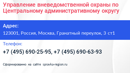 Управление вневедомственной охраны по Центральному административному округу - визитка