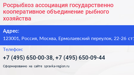 Росрыбхоз ассоциация государственно кооперативное объединение рыбного хозяйства - визитка