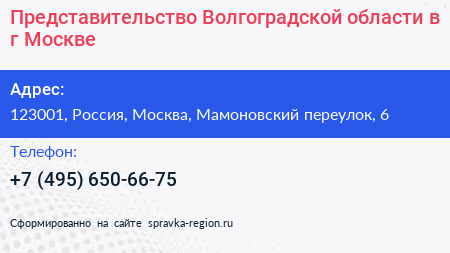 Представительство Волгоградской области в г Москве - визитка