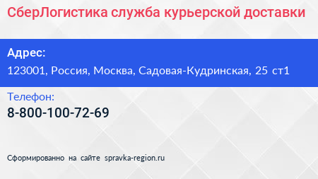 Нажмите, чтобы скачать визитку СберЛогистика служба курьерской доставки - визитка