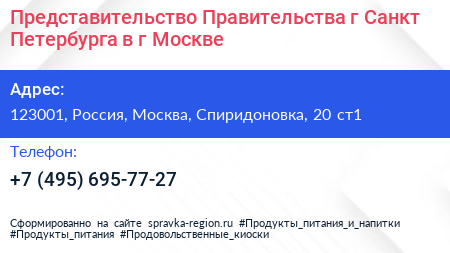Представительство Правительства г Санкт Петербурга в г Москве - визитка