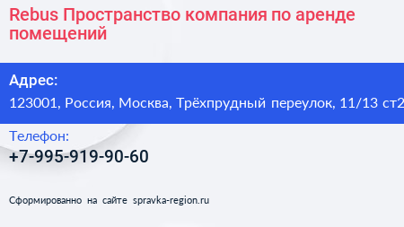 Rebus Пространство компания по аренде помещений - визитка