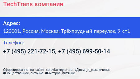 TechTrans компания - визитка