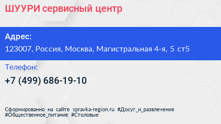ШУУРИ сервисный центр - визитка