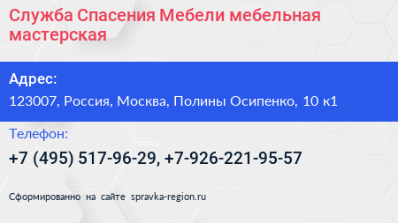 Служба Спасения Мебели мебельная мастерская - визитка