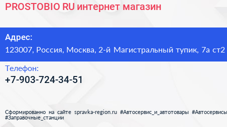 PROSTOBIO RU интернет магазин - визитка