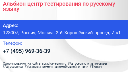 Альбион центр тестирования по русскому языку - визитка