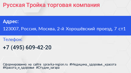 Русская Тройка торговая компания - визитка