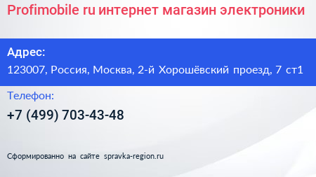 Profimobile ru интернет магазин электроники - визитка