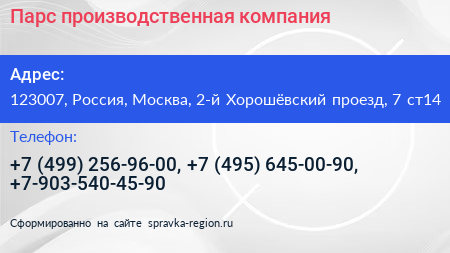 Нажмите, чтобы скачать визитку Парс производственная компания - визитка