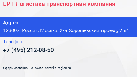 ЕРТ Логистика транспортная компания - визитка