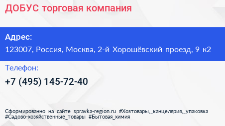 ДОБУС торговая компания - визитка