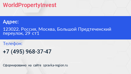 WorldPropertyInvest - визитка