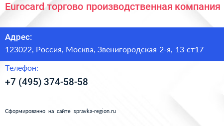 Eurocard торгово производственная компания - визитка