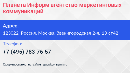 Планета Информ агентство маркетинговых коммуникаций - визитка