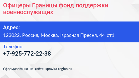 Офицеры Границы фонд поддержки военнослужащих - визитка