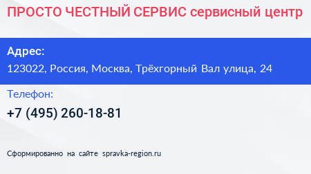 ПРОСТО ЧЕСТНЫЙ СЕРВИС сервисный центр - визитка