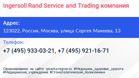 Ingersoll Rand Service and Trading компания - визитка