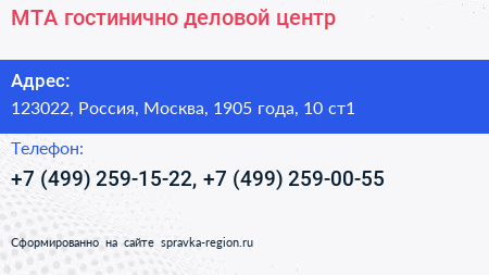 Нажмите, чтобы скачать визитку МТА гостинично деловой центр - визитка