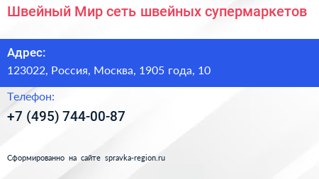 Швейный Мир сеть швейных супермаркетов - визитка