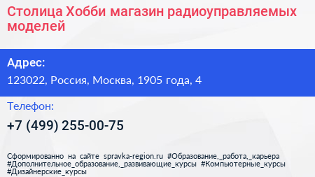 Столица Хобби магазин радиоуправляемых моделей - визитка