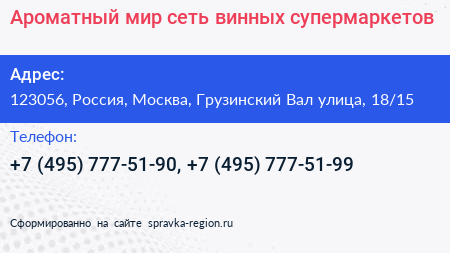Нажмите, чтобы скачать визитку Ароматный мир сеть винных супермаркетов - визитка