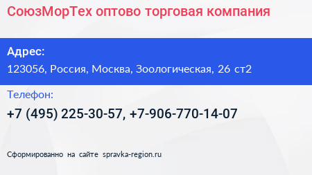 СоюзМорТех оптово торговая компания - визитка