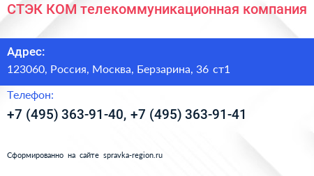 СТЭК КОМ телекоммуникационная компания - визитка