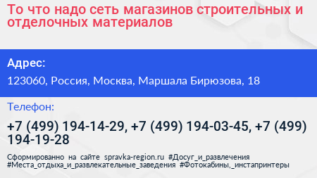 То что надо сеть магазинов строительных и отделочных материалов - визитка