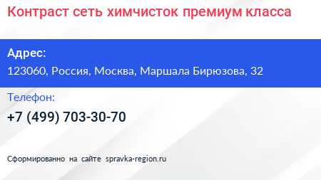 Контраст сеть химчисток премиум класса - визитка