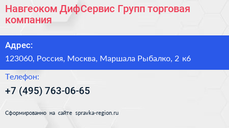 Навгеоком ДифСервис Групп торговая компания - визитка