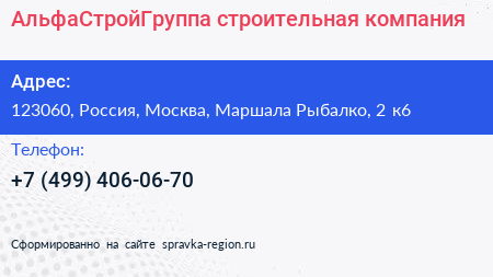 АльфаСтройГруппа строительная компания - визитка