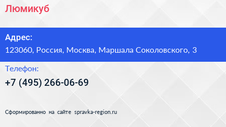 Нажмите, чтобы скачать визитку Люмикуб - визитка
