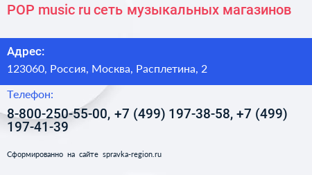 POP music ru сеть музыкальных магазинов - визитка