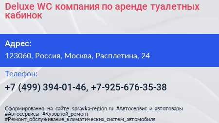 Deluxe WC компания по аренде туалетных кабинок - визитка